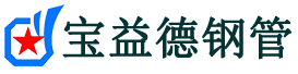 宝益德钢管台江分公司-台江声测管现货-台江本地资源现货